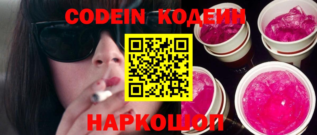 Кодеиновый сироп Lean напиток Lean (лин)  Codein Purple Drank  Зеленодольск  Вход с VPN 